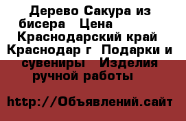 Дерево Сакура из бисера › Цена ­ 1 000 - Краснодарский край, Краснодар г. Подарки и сувениры » Изделия ручной работы   